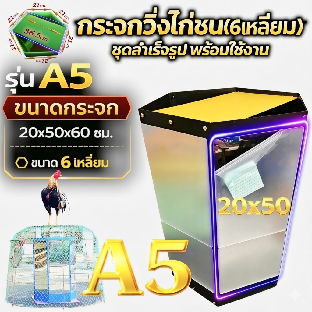 กระจกหกเหลี่ยมวิ่งไก่20x50cm ชุดแกะกล่องพร้อมใช้งานทันที
