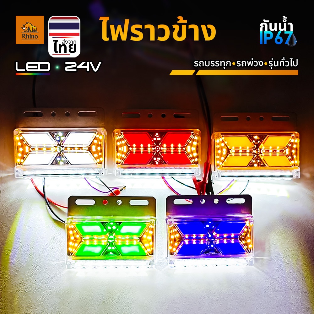 ใหม่!! ไฟราวข้าง 1ชิ้น 12Vและ24V LED ไฟข้างรถพร้อมไฟส่องพื้น ไฟเลี้ยววิ่ง รถบรรทุก รถพ่วง และทั่วไป (Cayman)