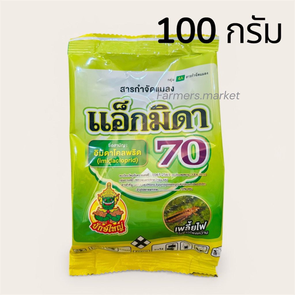แอ็กมิดา70(อิมิดาคลอพริด)กำจัดเพลี้ยไฟ เพลี้ยหอย เพลี้ยแป้ง 100 กรัม