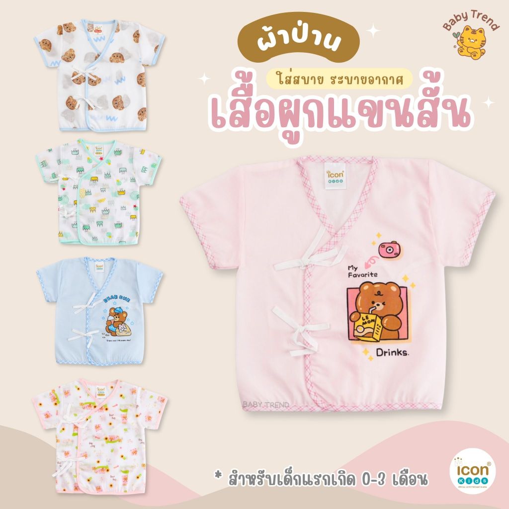 Icon Kids เสื้อผูกแขนสั้นเด็กแรกเกิด “ผ้าป่าน” ลายน่ารักใส่สบาย (1 ตัว) | BabyTrend