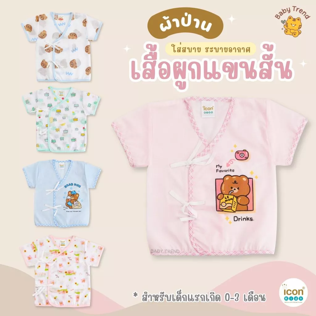 Icon Kids เสื้อผูกแขนสั้นเด็กแรกเกิด “ผ้าป่าน” ลายน่ารักใส่สบาย (1 ตัว) | BabyTrend