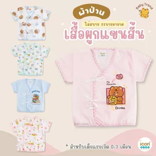 Icon Kids เสื้อผูกแขนสั้นเด็กแรกเกิด “ผ้าป่าน” ลายน่ารักใส่สบาย (1 ตัว) | BabyTrend