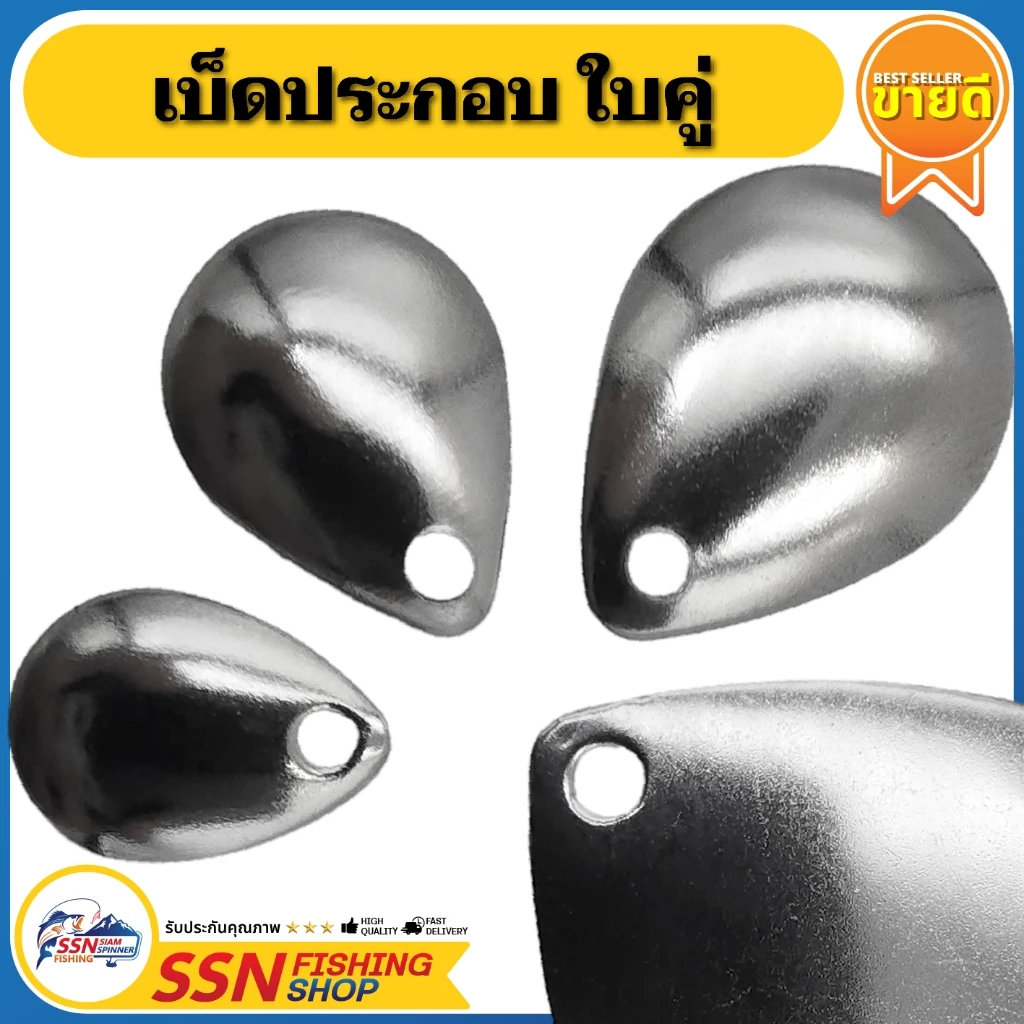 ใบหลิวกลม - Colorado ทรงหยดน้ำ รหัส A อุปกรณ์ตกปลา เหยื่อตกปลา (ชุดละ 10ชิ้น)
