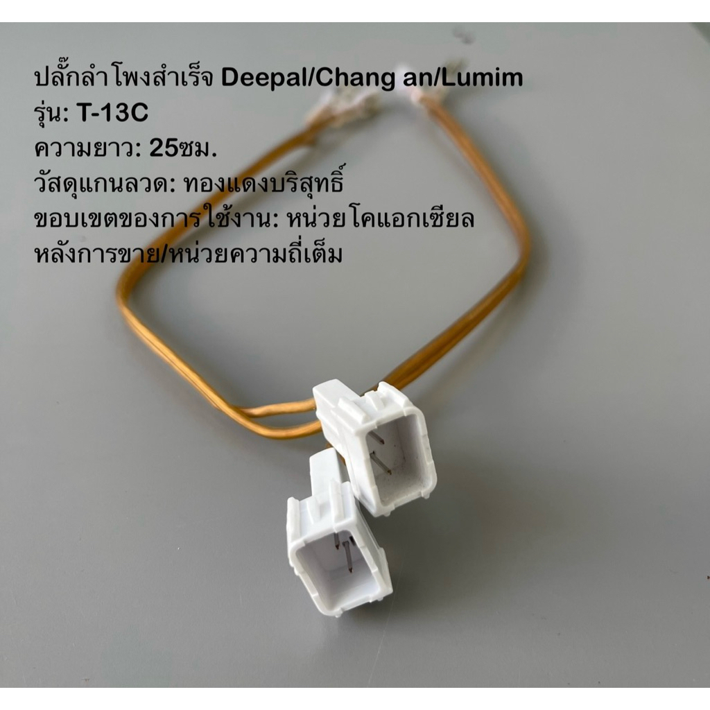 ปลั๊กลำโพงเสียงกลางแบบสำเร็จสำหรับรถไฟฟ้้าค่าย Chang an(Deepal/Lumim