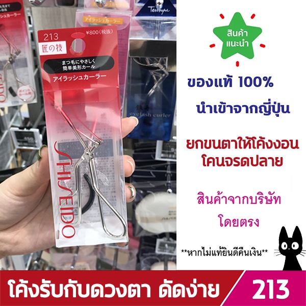 Shiseido Eyelash Curler รุ่น 213 ที่ดัดขนตา ขายดีที่สุด ชิเซโด้ ดัดขนตา ที่ดัดขนตา SHISEIDO ชิเชโด้ ดัด ขนตา ราคาเต็ม690
