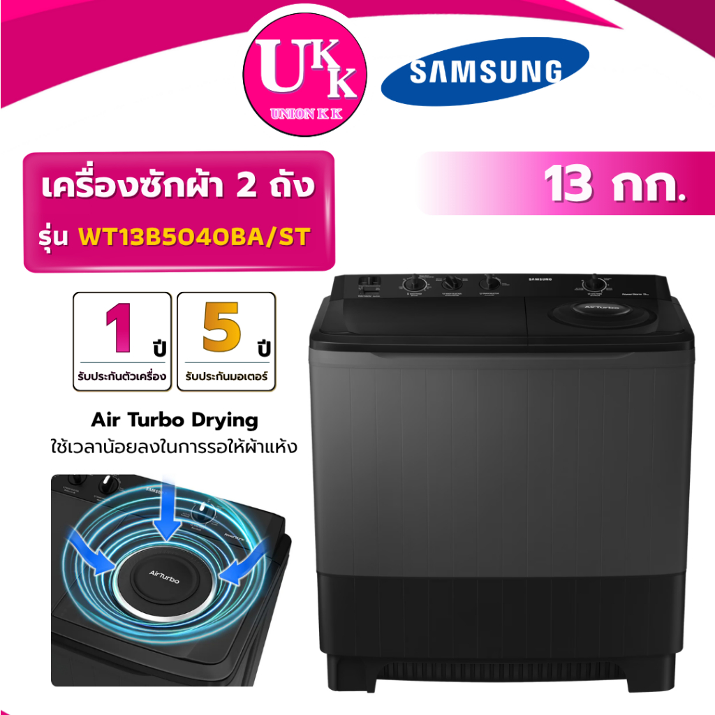 SAMSUNG เครื่องซักผ้า2 ถัง รุ่น WT13B5040BA/ST ขนาด 13 กก.(รับประกันศูนย์ 5 ปี)
