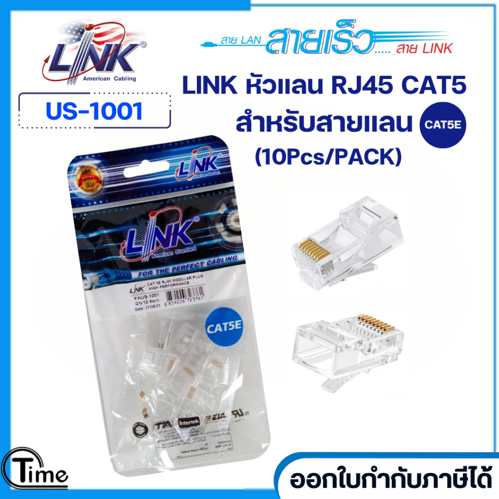 **แพ็ค10ห่อ**หัวแลน RJ45 Cat5 ยี่ห้อ Link สำหรับสายแลน รุ่น US-1001