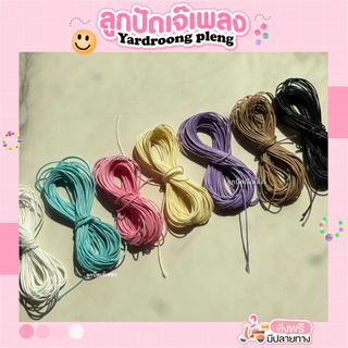 เชือกเกาหลี ขนาด0.5มิล/ยาว5เมตร เชือกสำหรับร้อยลูกปัดDiy