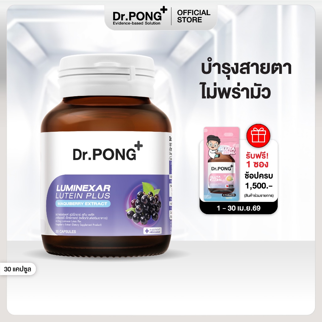 Dr.PONG Luminexar Lutein Plus Maquiberry Extract วิตามินบำรุงสายตา ลดตาแห้งล้า ตาไม่พร่ามัว