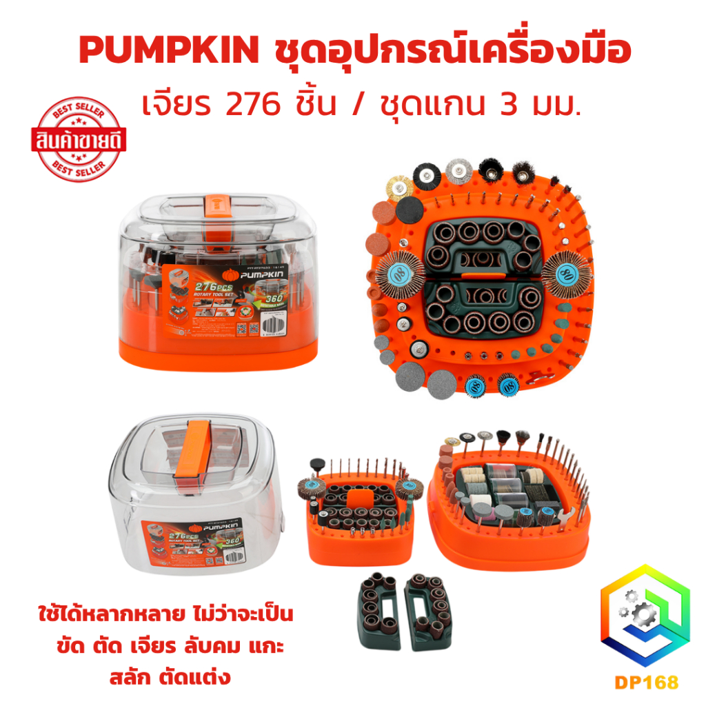 PUMPKIN ชุดอุปกรณ์เครื่องมือ เจียร 276 ชิ้น / ชุดแกน 3 มม. (ขัด ตัด เจียร ลับคม แกะสลัก ตัดแต่ง)
