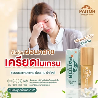 PAITOR (ไปต่อ) ลูกกลิ้ง ลดเครียด ผ่อนคลาย เสริมสมาธิ ปวดไมเกรน ช่วยนอน กลิ่นหอม เย็นนาน จากสมุนไพร 9 ชนิด 5 ml.