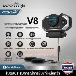 Vimoto V8 บูลทูธติดหมวกกันน็อค อินเตอร์คอม มีระบบตัดเสียงรบกวน ตัวเครื่องกันน้ำกันฝนได้