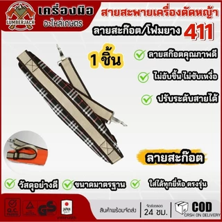สายสะพายเครื่องตัดหญ้า 411 แบบโฟมยางลายสก๊อต ซับเเหงื่อ ไม่อับชื้นสินค้ามีพร้อมส่ง