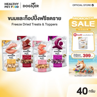 [แบรนด์ขายดีอันดับ1] ขนมฟรีซดราย DOGSTER PLAY Freeze Dried ว…