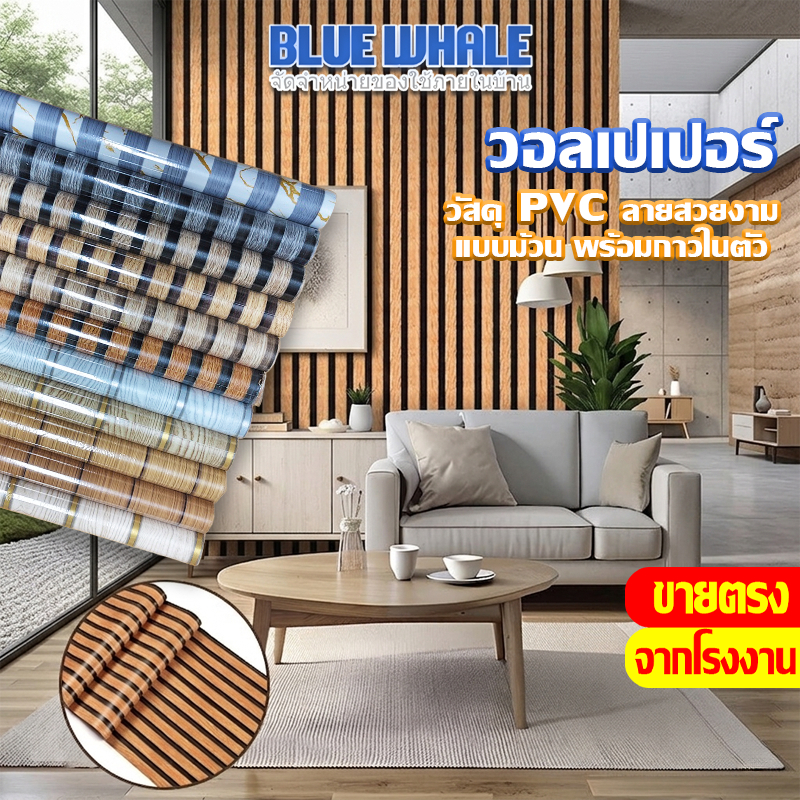 [ราคาส่วนลด ถูกที่สุด]  ใหม่ ! แบบม้วนต่อม้วน สติ๊กเกอร์ติดผนังลายระแนง ขนาด [0.45x5m] , [0.45x10m] ติดตั้งง่าย กันน้ำ