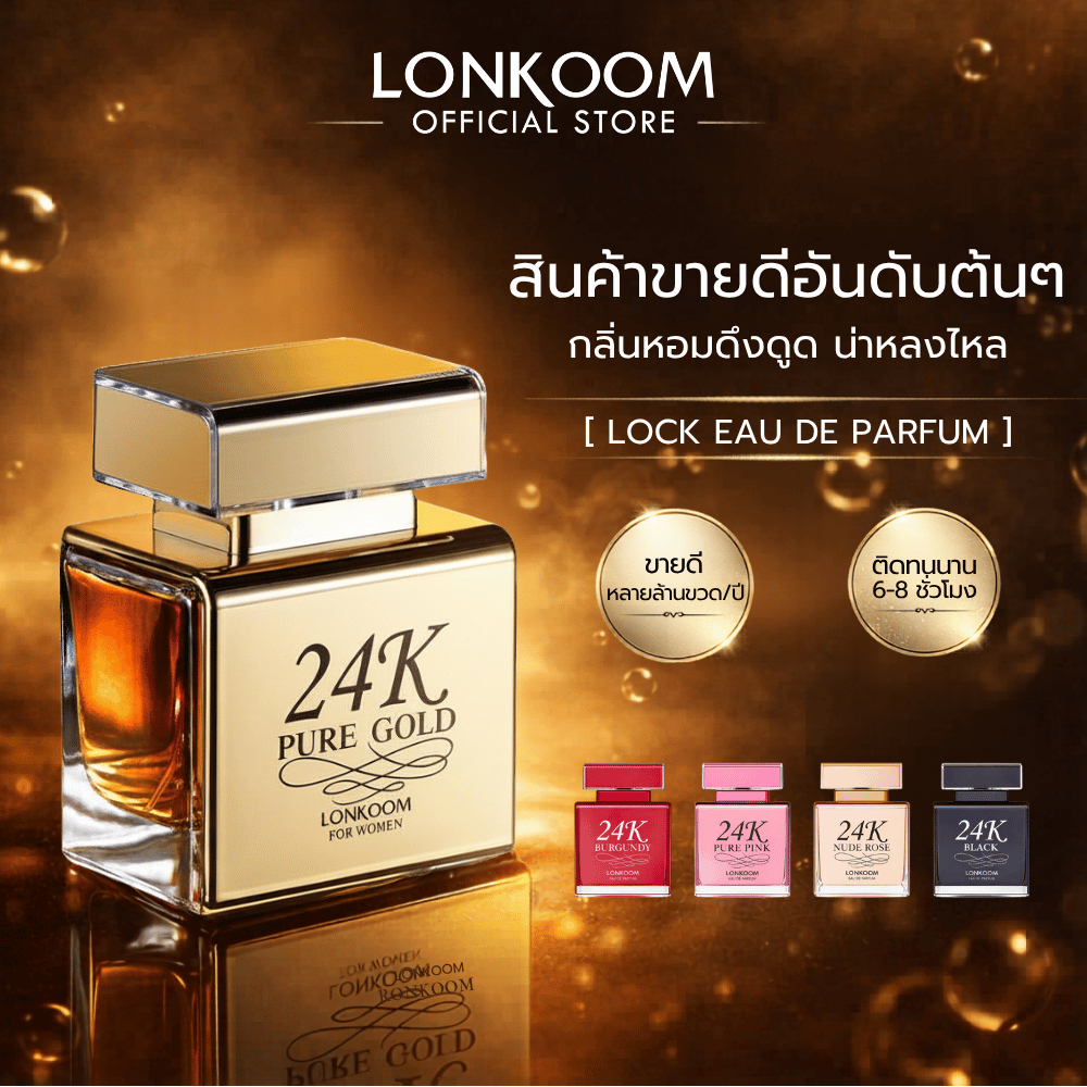 LONKOOM 24K Perfume 100ml น้ำหอมผู้ชาย/ผู้หญิง กลิ่น Floral Fruity หอมสดชื่น ติดทน Parfum พร้อมส่ง ของแท้