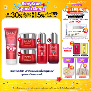 [เซตสุดคุ้ม] พอนด์ส เอจ มิราเคิล เดย์