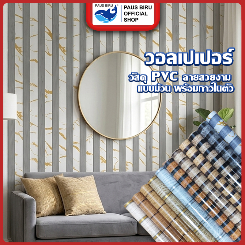 PAUS BIRU  พร้อมส่ง !! สติ๊กเกอร์ติดผนังลายระแนง ขนาด [0.45x5m] , [0.45x10m] ติดตั้งง่าย กันน้ำ ราคาต่อม้วน