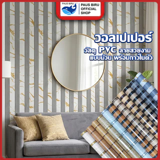 PAUS BIRU พร้อมส่ง !! สติ๊กเกอร์ติดผนังลายระแนง ขนาด [0.45x5m] , [0.45x10m] ติดตั้งง่าย กันน้ำ ราคาต่อม้วน
