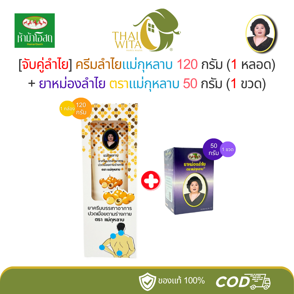 [จับคู่ลำไย] ครีมลำไยแม่กุหลาบ 120 กรัม (1 หลอดใหญ่) + ยาหม่องลำไย ตราแม่กุหลาบ 50 กรัม (1 ขวด)