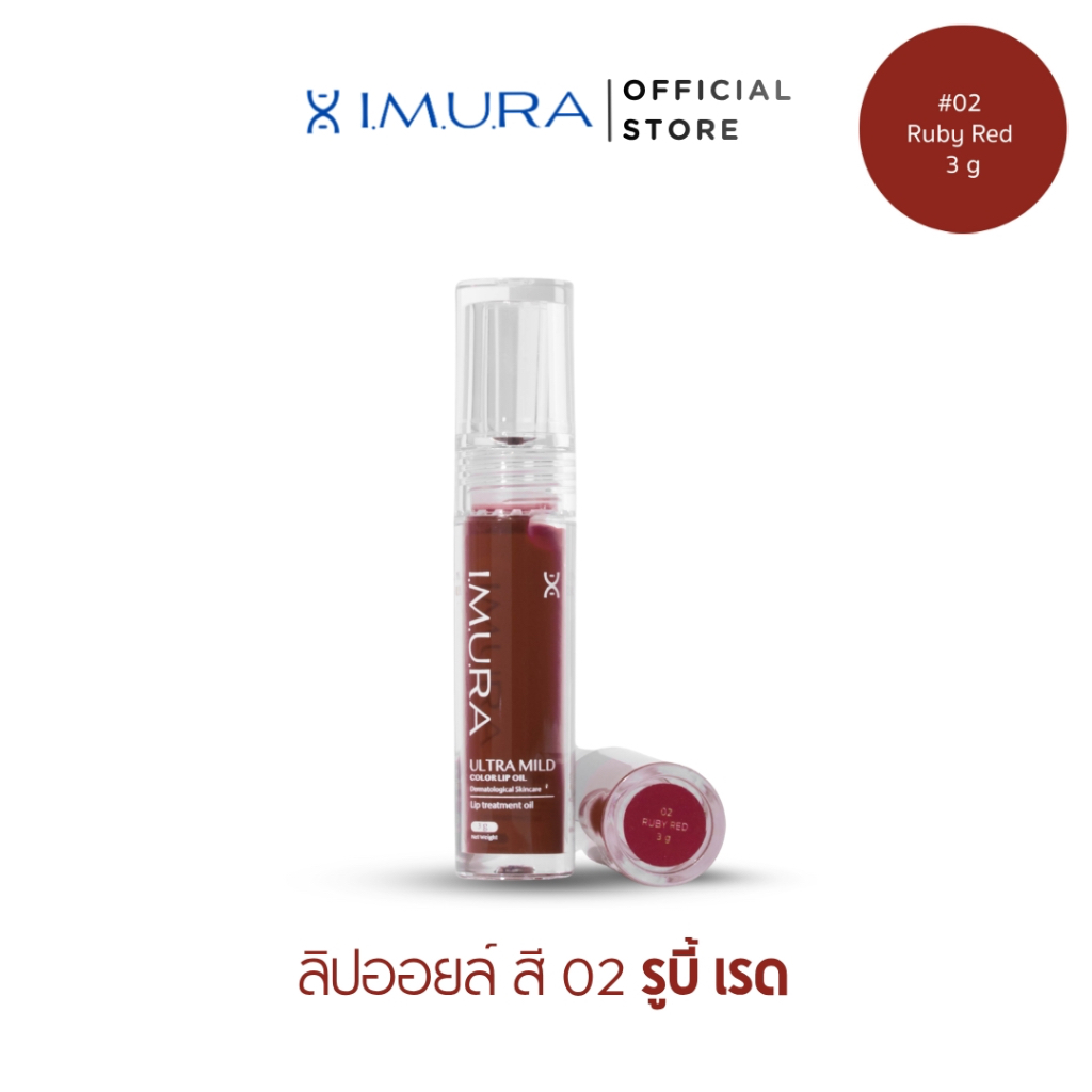 อิมูร่า ลิปออยล์ I.M.U.RA ULTRA MILD COLOR LIP OIL สำหรับผิวแพ้ง่าย ปากแห้งลอกจากคีโม-ฉายแสง ชุ่มชื้นยาวนาน 3g