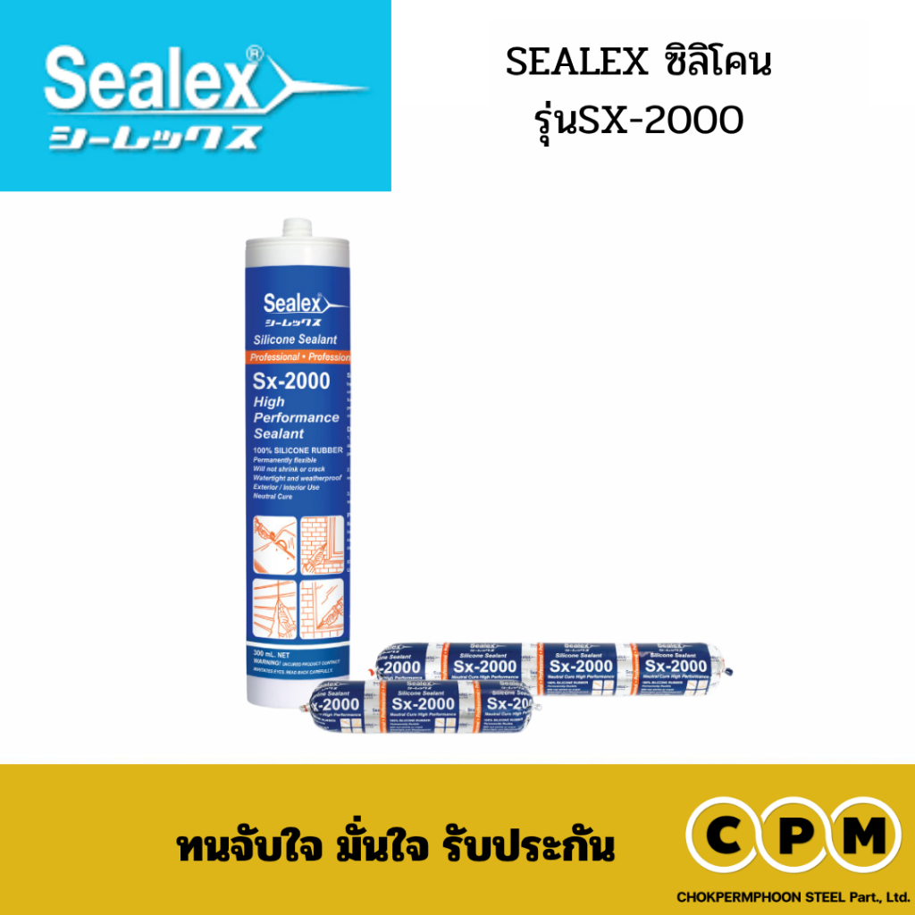 SEALEX ซิลิโคน รุ่นSX-2000