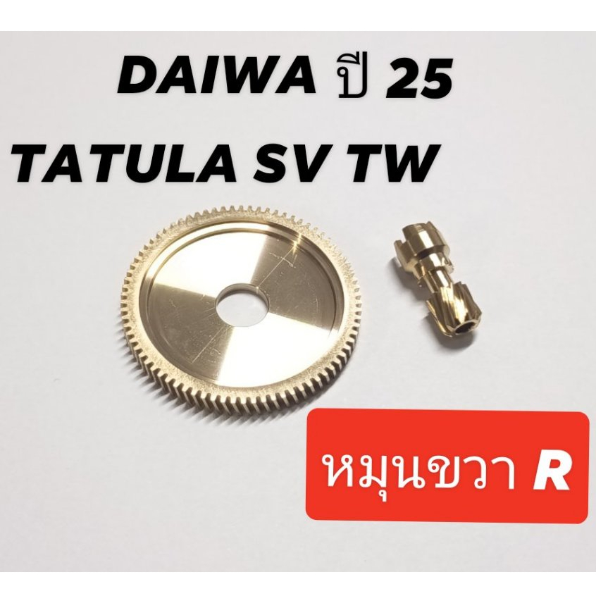 ชุดเฟือง 25 DAIWA TATULA SV TW 100 100H 100XH มีรอบ 6 7 8 (ชุด 2 ชิ้น สำหรับรอกหมุนขวา)   ....