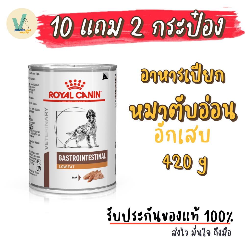 (พร้อมส่ง) 6 กระป๋อง / 12 กระป๋อง Royal Canin Dog : Gastro Intestinal Low Fat Can 410 g อาหารเปียกหมาตับอ่อนอักเสบ