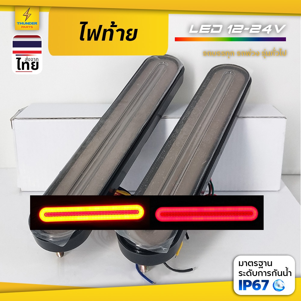 12v-24v LED ชุดไฟท้ายแต่ง รถยนต์ รถบรรทุก รถเทเลอร์ พร้อมไฟเลี้ยววิ่ง ไฟเบรค Square