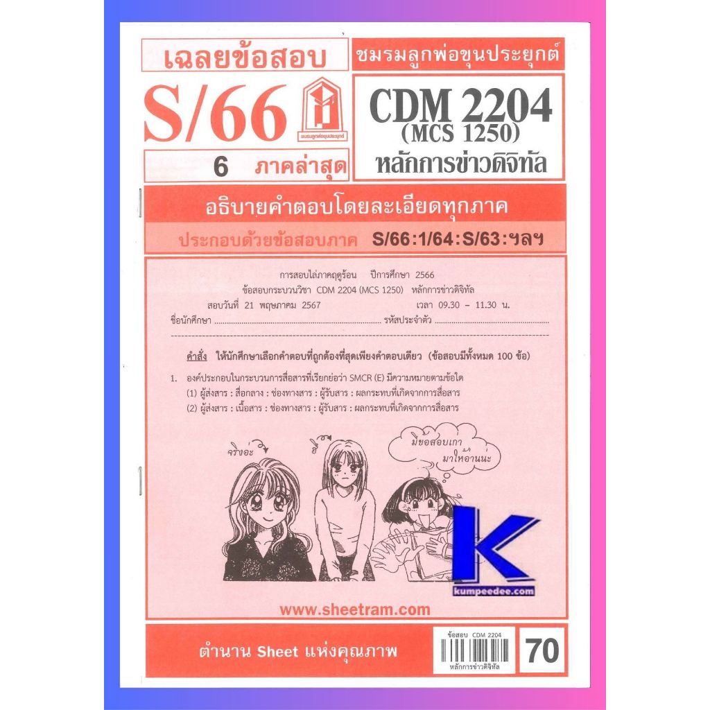 เฉลยข้อสอบ CDM2204 MCS1250 (MCS2200) การหนังสือพิมพ์เบื้องต้น S/66