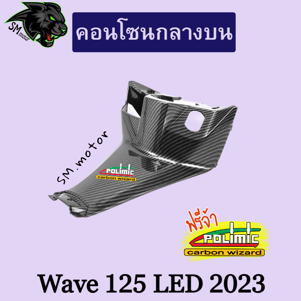 คอนโซนกลางบน (เปลือก ABS) WAVE 125 i LED 2023 เคฟล่าลายสาน 5D พร้อมเคลือบเงา ฟรี!!! สติ๊กเกอร์ POLIM