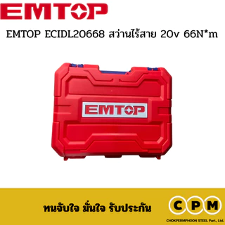 EMTOP ECIDL20668 สว่านไร้สาย 20v 66N*m