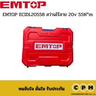 EMTOP ECIDL20558 สว่านไร้สาย 20v 55N*m