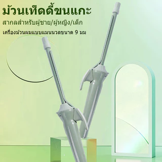 🔥【สินค้าพร้อมส่ง】เครื่องม้วนผม 9มม ลอนมาม่า อุณหภูมิคงที่ ประหยัดไฟ ไม่ทำร้ายเส้นผม