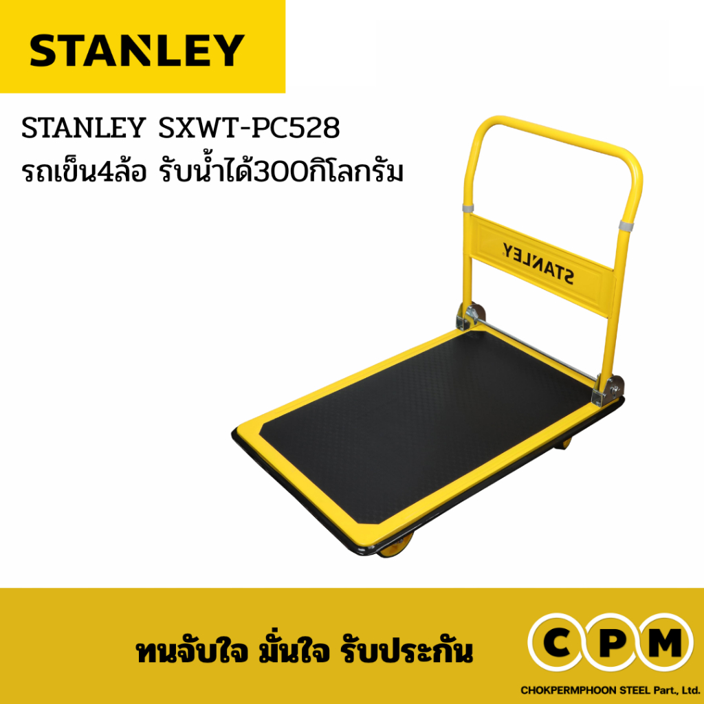 รถเข็น stanley รุ่น PC528 รับน้ำหนัก 300KG