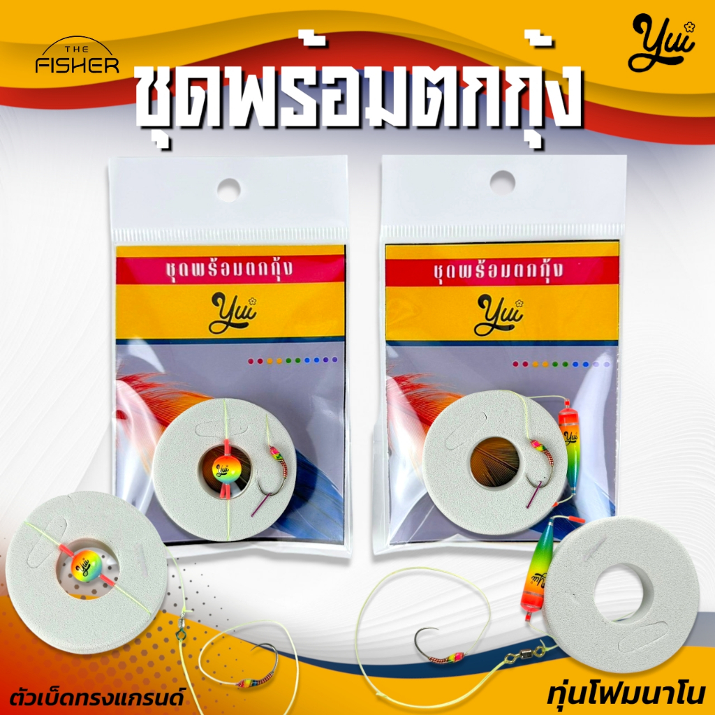 A06 yui ชุดทุ่นโฟมพร้อมตกกุ้ง ทุ่นโฟมนาโนน้ำหนักเบา อาการทุ่นออกไว – โปรปัง