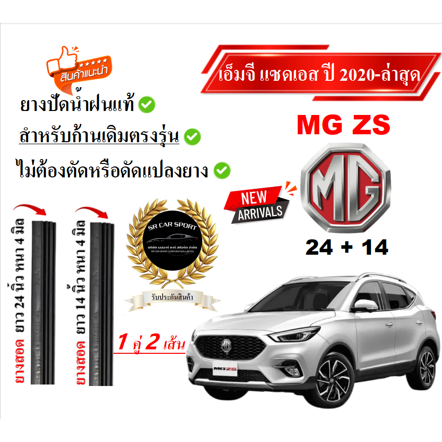 ยางปัดน้ำฝนแท้ MG ZS แซดเอส ตั้งแต่ปี 2020-2026 ทุกรุ่น