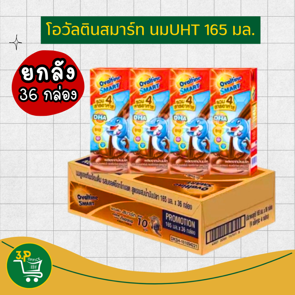 (ยกลัง) โอวัลตินยูเอชทีสมาร์ทช็อกมอลต์ 165มล. 36 กล่อง