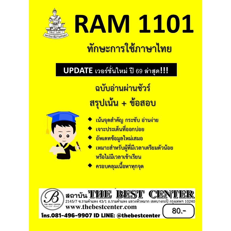 สรุป RAM1101 ทักษะการใช้ภาษาไทย  Update ใหม่ 69