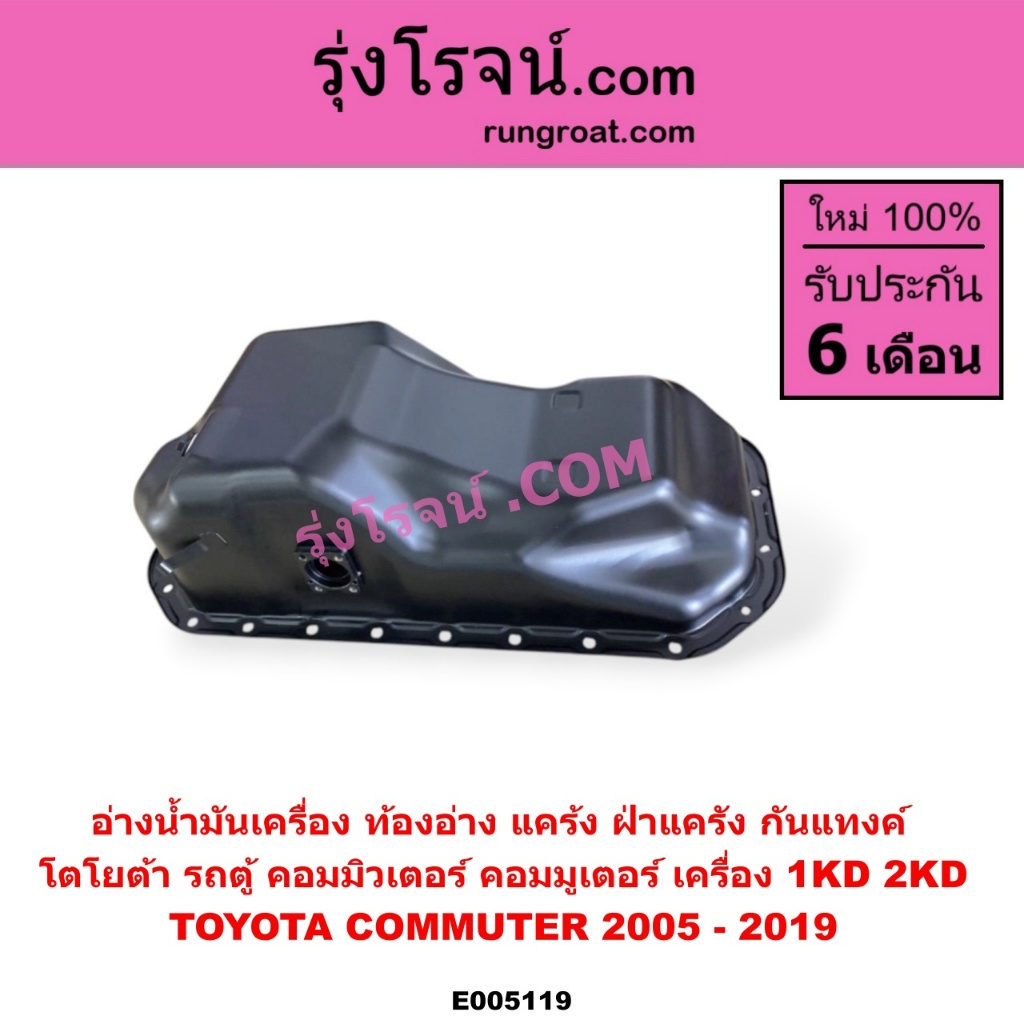E005119 อ่างน้ำมันเครื่อง ท้องอ่าง แคร้ง ฝาแคร้ง ก้นแทงค์ โตโยต้า รถตู้ คอมมูเตอร์ 1KD 2KD COMMUTER 2005-2019
