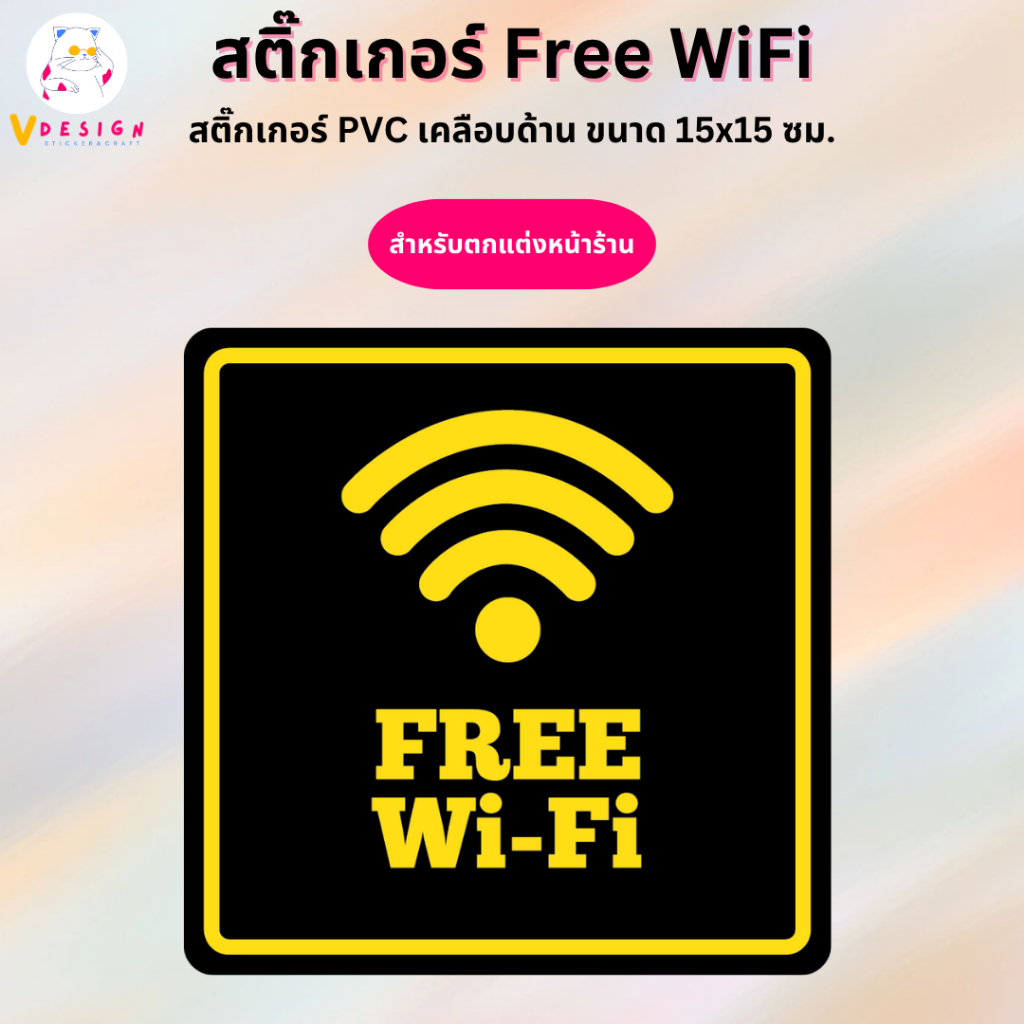 สติ๊กเกอร์ Free WiFi ฟรี ไวไฟ สติ๊กเกอร์ PVC เคลือบด้าน กันแดด กันน้ำ ขนาด 15x15 ซม.