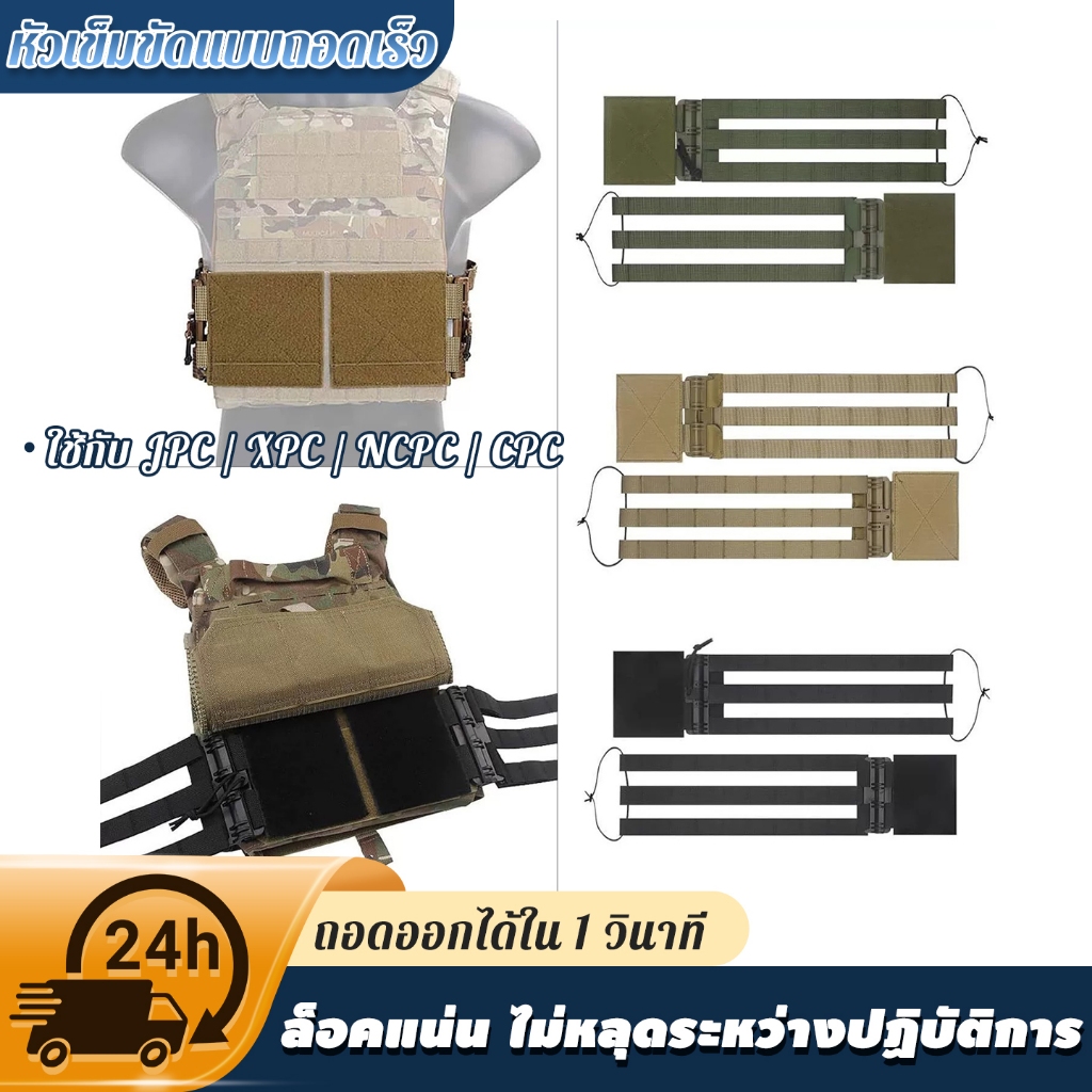 1 เซ็ต (2 ชิ้น) ชุดเซ็ตปลดเสื้อเกราะไว ออกแบบมาโดยเฉพาะสำหรับ JPC / CPC / NCP ติดตั้งง่าย ทนทาน – โปรปัง