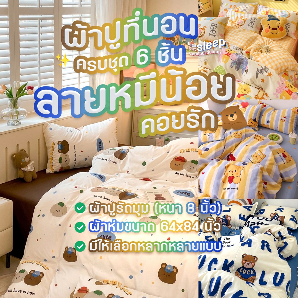 ผ้าปูที่นอนครบชุด 6 ชิ้น ลายหมีน้อย คอยรัก 🐻 ผ้าห่มขนาด 64x84 นิ้ว + ผ้าปูรัดมุมหนา 8 นิ้ว + ปลอกหมอน 2 + ปลอกหมอนข้าง 2