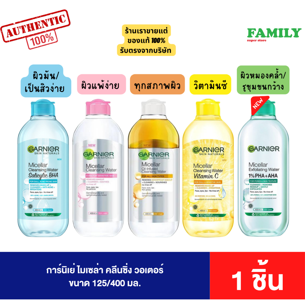 GARNIER การ์นิเย่ ผลิตภัณฑ์ทำความสะอาดผิวหน้า ไมเซล่า คลีนซิ่งวอเตอร์ ขนาด 125/400 มล.