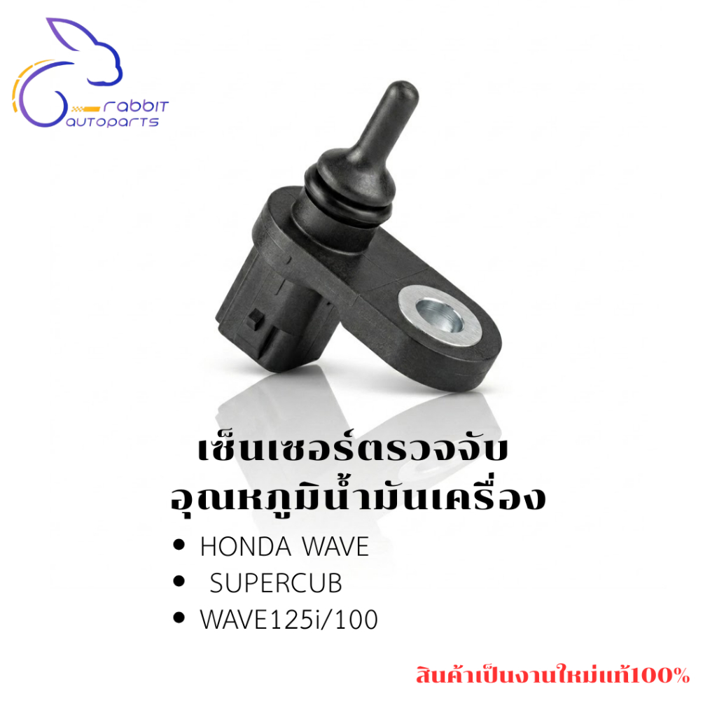 เซ็นเซอร์อุณหภูมิน้ำมันเครื่อง/Oil Temperature Sensor HONDA WAVE/SUPERCUB/WAVE125i/100 ใหม่แท้