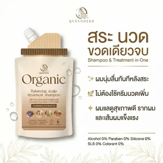 พร้อมส่ง!! ใหม่แบบซอง Queenherb แชมพูออร์แกนิก ผมหนาดกดำ เร่งผมยาว ลดผมร่วง ปรับสมดุลหนังศีรษะ