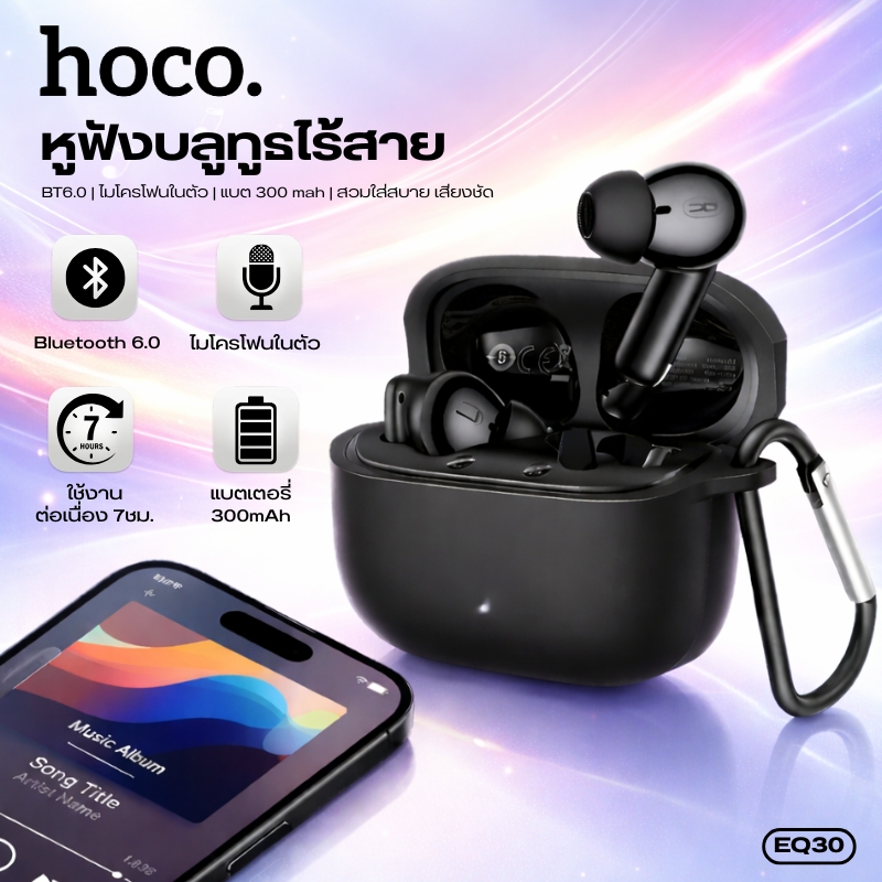 หูฟังไร้สาย TWS BT 6.0 HOCO EQ30 พร้อมซิลิโคนเคส เสียงชัดระดับ Hi-Fi ใช้งานได้ทั้งข้างเดียว/คู่ แบตอึด สวมใส่สบาย