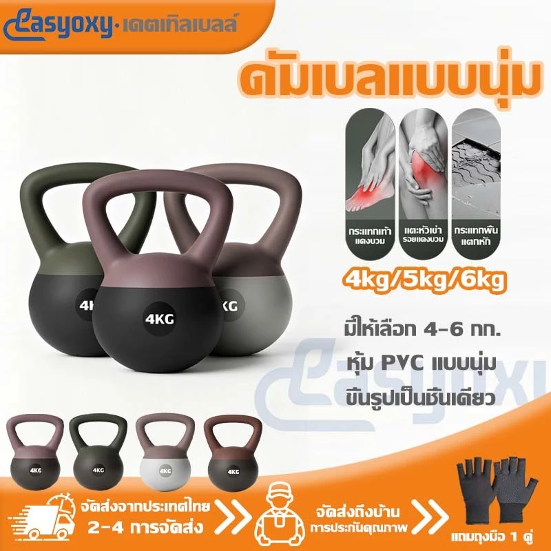 Kettlebell 4/5/6กก. ดัมเบลยกน้ำหนัก ยกน้ำหนักลูกตุ้มเคทเทิลเบล วัสดุ PVC อ่อนเพื่อหลีกเลี่ยงการบาดเจ็บ เหมาะสำหรับผู