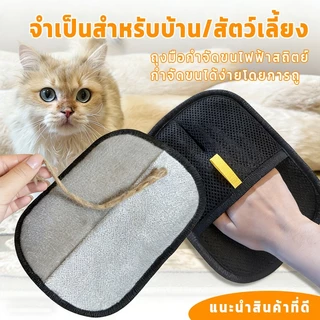 😺ถุงมือหวีขนสัตว์เลี้ยง ถุงมือแปรงขนแมว แปรงสองทาง ใช้งานง่าย ทนทาน ใช้ซ้ำได้ กำจัดขนแมว อเนกประสงค์ เสื้อผ้า โซฟ เตียง