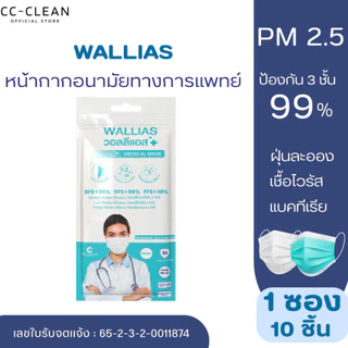 Wallias หน้ากากอนามัย 3ชั้น วอลลิแอส สายคล้องแบนได้มาตรฐาน 1กล่องบรรจุ50ชิ้น มี 4 สีให้ได้เลือก กรองฝุ่น ไม่รัดใบหน้า